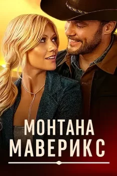 Монтана Маверикс / Montana Mavericks (2025)