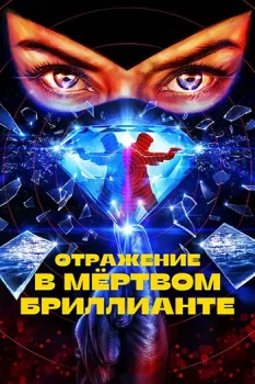 Отражение в мёртвом бриллианте / Reflet dans un diamant mort (2025)