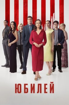 Юбилей / Anniversary (2025)