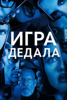 Игра Дедала / Dedalus (2024)
