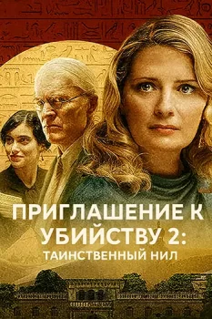 Приглашение к убийству 2: Таинственный Нил / Murder at the Embassy