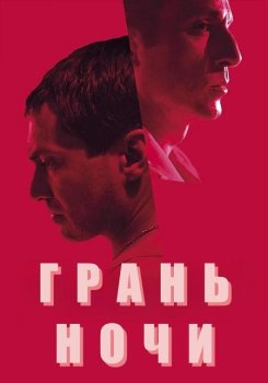 Грань ночи / Gecenin kiyisi (2024)