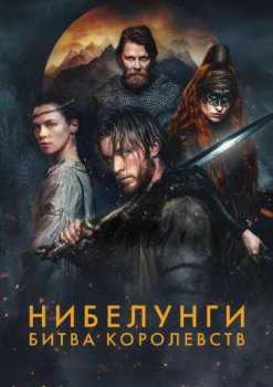Нибелунги: Битва королевств / Die Nibelungen - Kampf der Konigreiche (2025)