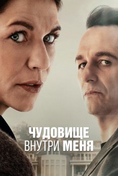 Чудовище внутри меня / The Beast in Me (2025)
