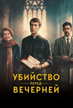 Убийство перед вечерней / Murder Before Evensong (2025)