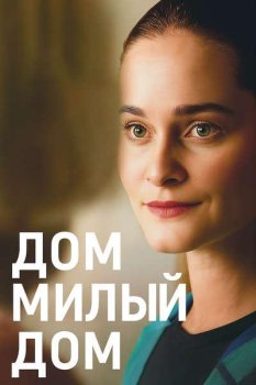 Дом милый дом / Hjem kare hjem (2025)