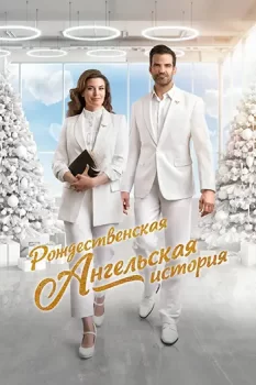 Рождественская ангельская история / A Christmas Angel Match (2025)