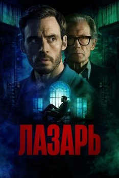 Лазарь / Lazarus (2025)