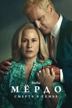 Мёрдо: Смерть в семье / Murdaugh: Death in the Family (2025)