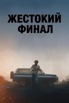 Жестокий финал / Violent Ends (2025)