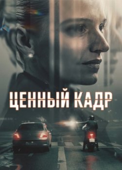 Ценный кадр / Legenden (2025)