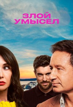 Злой умысел / Malice (2025)