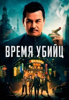 Время убийц / Assassin (2025)
