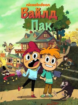Вайлд Пак / Wylde Pak (2025)