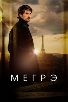 Мегрэ / Maigret (2025)