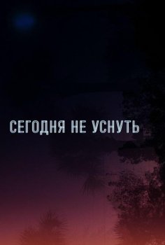 Сегодня не уснуть / No Sleep Till (2024)