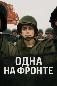 Одна на фронте / Out Standing (2025)
