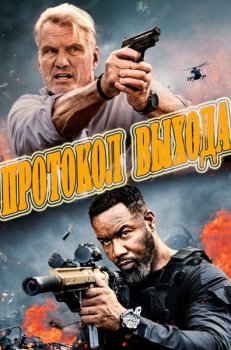 Протокол выхода / Exit Protocol (2025)