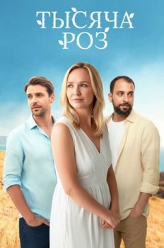 Тысяча роз (2025)
