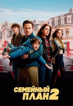 Семейный план 2 / The Family Plan 2 (2025)