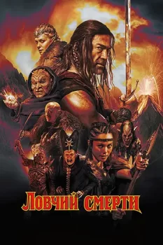Ловчий смерти / Deathstalker (2025)