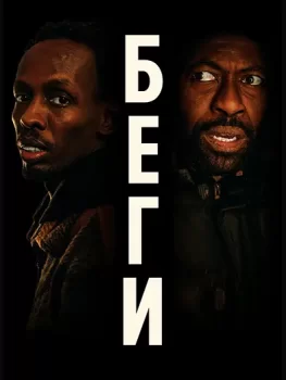 Беги / Run (2025)