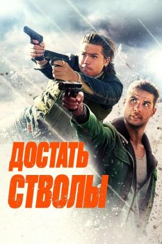 Достать стволы / Under Fire (2025)