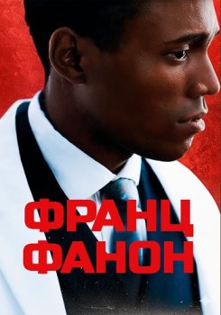 Франц Фанон / Fanon (2024)
