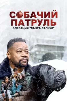 Собачий патруль: Операция "Санта Лапкус" / Dog Patrol: Operation Santa Paws (2025)
