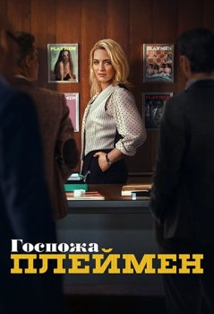 Госпожа Плеймен / Mrs Playmen (2025)