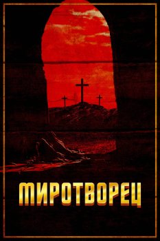 Миротворец / Peacemaker (2023)