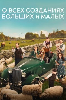 О всех созданиях - больших и малых / All Creatures Great & Small (2020)