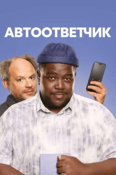 Автоответчик / Le repondeur (2025)