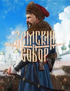 Земский Собор (2025) RePack от Chovka