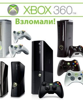 Xbox 360 Взломана!