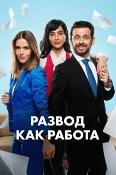 Развод как работа / Un Buen Divorcio (2023)