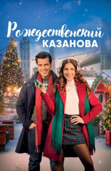 Рождественский Казанова / Christmas Casanova (2023)