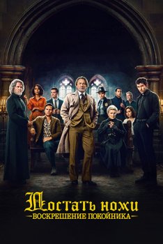 Достать ножи: Воскрешение покойника / Wake Up Dead Man: A Knives Out Mystery (2025)