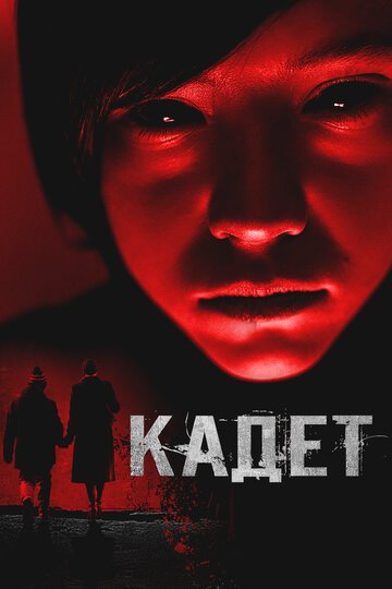 Кадет / Cadet (2024)