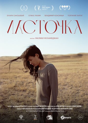 Ласточка / Longer Than a Day (2024)