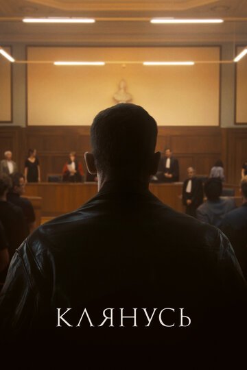 Клянусь / Je le jure (2024)