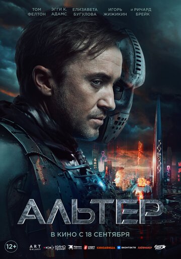 Альтер / Altered (2025)