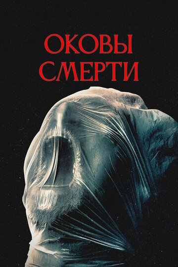 Оковы смерти / Revival (2024)