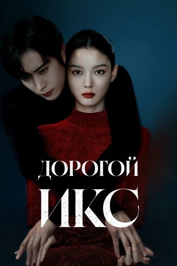 Дорогой Икс / Chinaehaneun X (2025)
