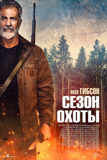 Сезон охоты / Hunting Season (2025)
