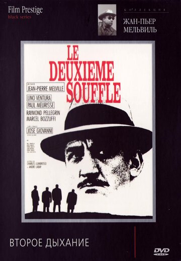 Второе дыхание / Le deuxieme souffle (1966)
