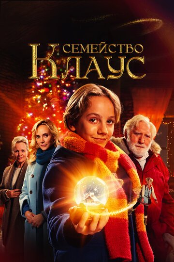 Семейство Клаус / De Familie Claus (2020)