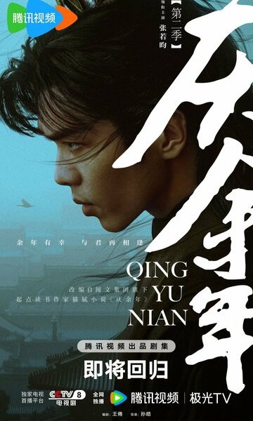 Радость жизни / Qing yu nian (2019)