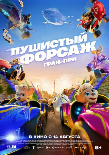 Пушистый форсаж: Гран-при / Grand Prix of Europe (2025)