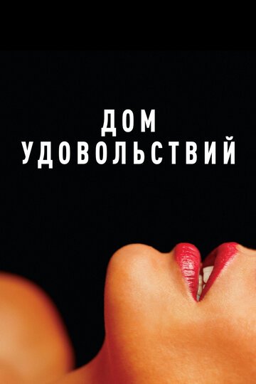 Дом удовольствий / La maison (2022)